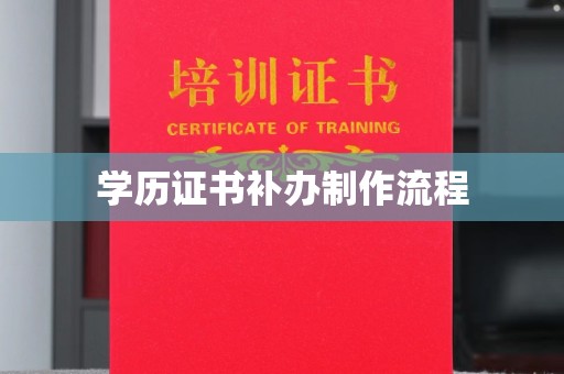 古城学历证书补办制作流程