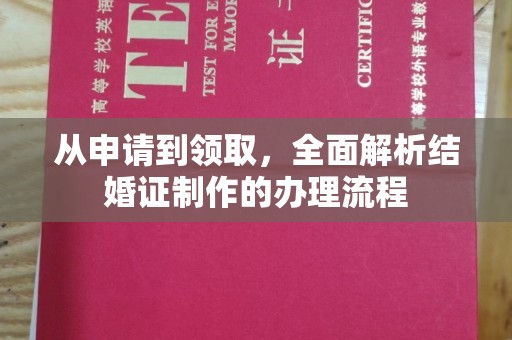 宣恩从申请到领取，全面解析结婚证制作的办理流程
