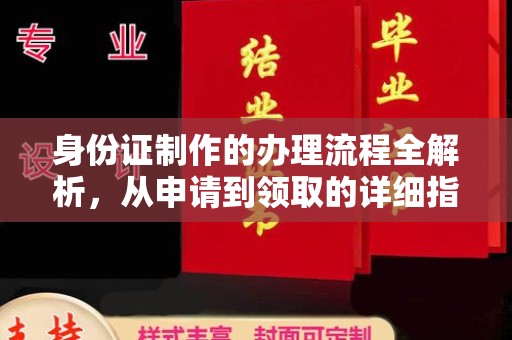 石狮身份证制作的办理流程全解析，从申请到领取的详细指南