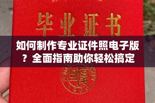 万全如何制作专业证件照电子版？全面指南助你轻松搞定