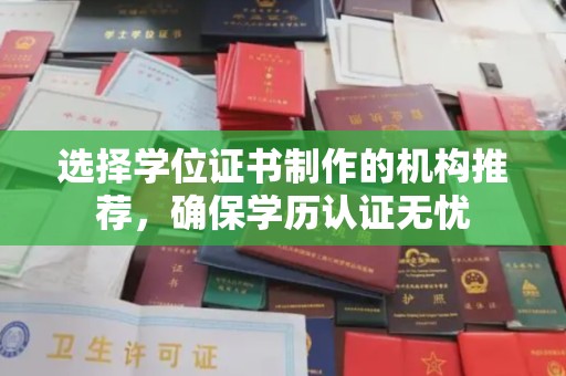 东明选择学位证书制作的机构推荐，确保学历认证无忧