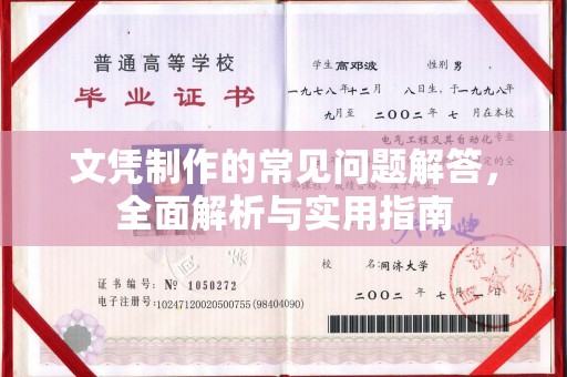 仁寿文凭制作的常见问题解答，全面解析与实用指南