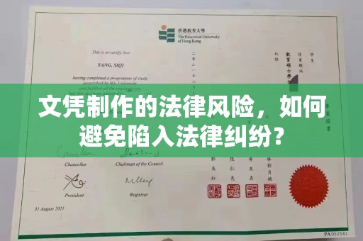 永平文凭制作的法律风险，如何避免陷入法律纠纷？