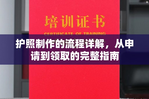 凌源护照制作的流程详解，从申请到领取的完整指南