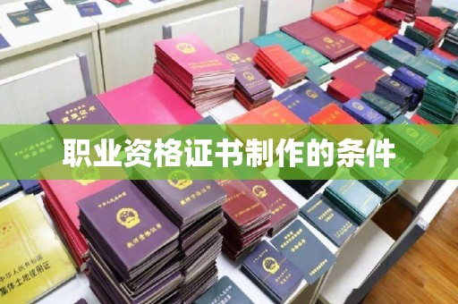 老河口职业资格证书制作的条件