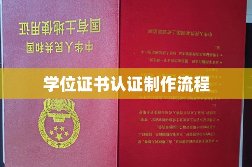 黑山学位证书认证制作流程