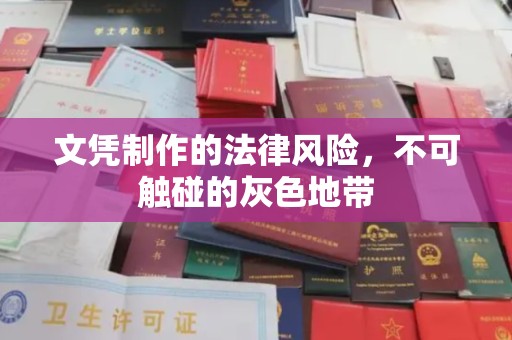 陈仓文凭制作的法律风险，不可触碰的灰色地带