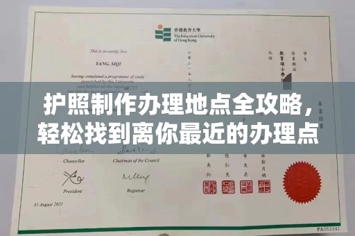 薛城护照制作办理地点全攻略，轻松找到离你最近的办理点