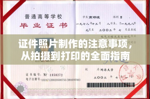 平顺证件照片制作的注意事项，从拍摄到打印的全面指南