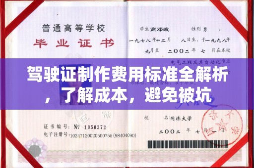 罗江驾驶证制作费用标准全解析，了解成本，避免被坑