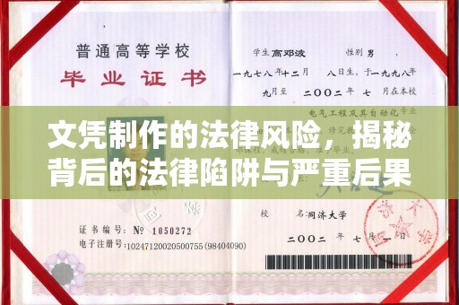 威海文凭制作的法律风险，揭秘背后的法律陷阱与严重后果