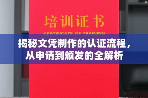 冀州揭秘文凭制作的认证流程，从申请到颁发的全解析