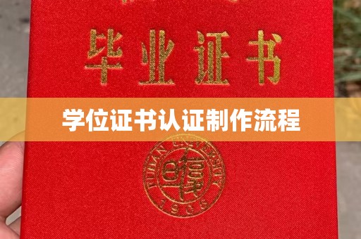 金普新区学位证书认证制作流程