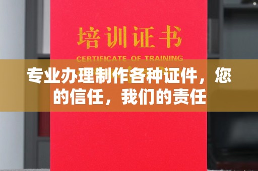 海南专业办理制作各种证件，您的信任，我们的责任