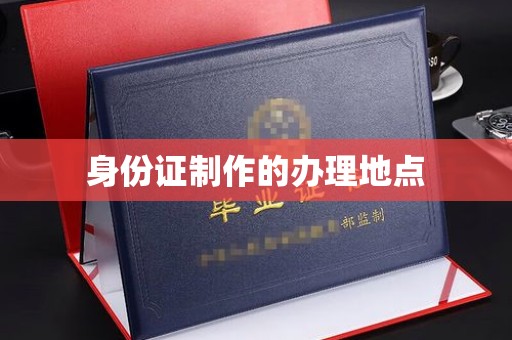 火炬身份证制作的办理地点