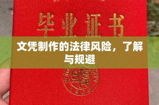 金昌文凭制作的法律风险，了解与规避