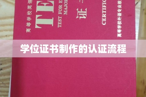 嘉定学位证书制作的认证流程
