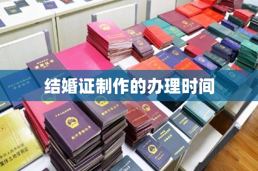 肃北结婚证制作的办理时间