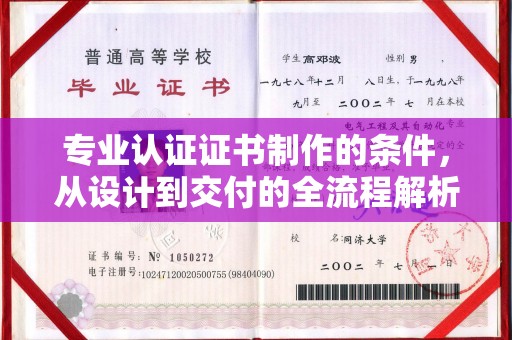 襄垣专业认证证书制作的条件，从设计到交付的全流程解析